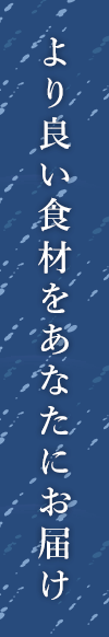 より良い食材をあなたにお届け