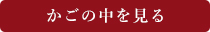 カゴの中を見る