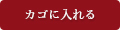 カゴに入れる