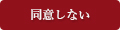 同意しない